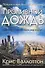 Проливной дождь. Как можно преобразить мир вокруг - 0