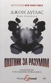 Охотник за разумом. Особый отдел ФБР по расследованию серийных убийств