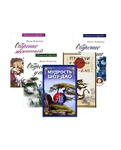 Древнее учение Шоу-Дао: Мудрость Шоу-Дао, Притчи и легенды Шоу-Дао, Обучение у воды, Обучение травами, Обучение женщиной (комплект из 5 книг)