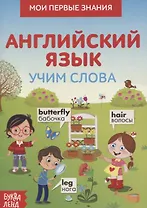 Мои первые знания. Английский язык. Учим слова