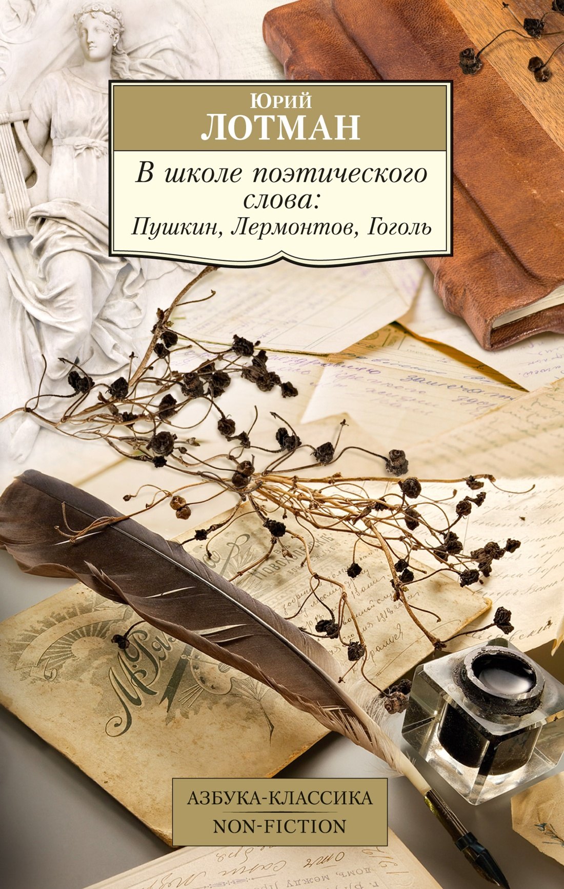 

В школе поэтического слова: Пушкин, Лермонтов, Гоголь