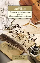 В школе поэтического слова: Пушкин, Лермонтов, Гоголь