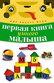 Первая книга умного малыша - 0