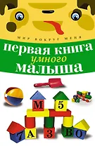 Первая книга умного малыша