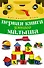 Первая книга умного малыша - 0