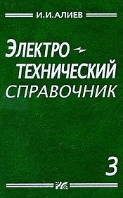 Электротехнический справочник. Т. 3. Составитель И.И. Алиев.