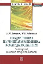 Государственная и муниципальная политика в сфере здравоохранения: реализация и оценка эффективности: Монография