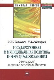 Государственная и муниципальная политика в сфере здравоохранения: реализация и оценка эффективности: Монография