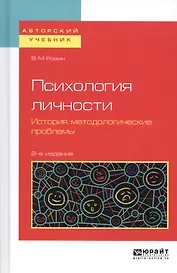 Психология личности. История, методологические проблемы. Учебное пособие для бакалавриата и магистратуры