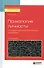 Психология личности. История, методологические проблемы. Учебное пособие для бакалавриата и магистратуры - 0