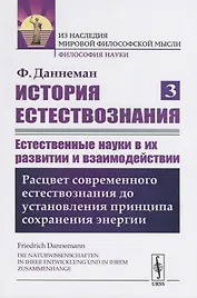 История естествознания. Естественные науки в их развитии и взаимодействии. Том 3. Расцвет современного естествознания до установления принципа сохранения энергии