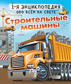 Строительные машины - 0