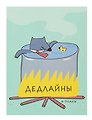 Ежедневник недатированный «Дедлайны» А6, 128 листов, Listoff