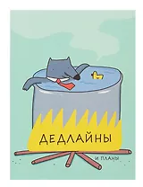 Ежедневник недат. А6 128л "Дедлайны" интегр.переплет, ламинация Soft Touch, офсет