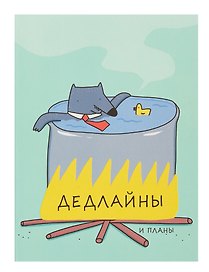 Ежедневник недатированный «Дедлайны» А6, 128 листов, Listoff