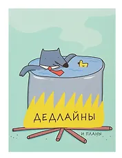 Ежедневник недат. А6 128л "Дедлайны" интегр.переплет, ламинация Soft Touch, офсет