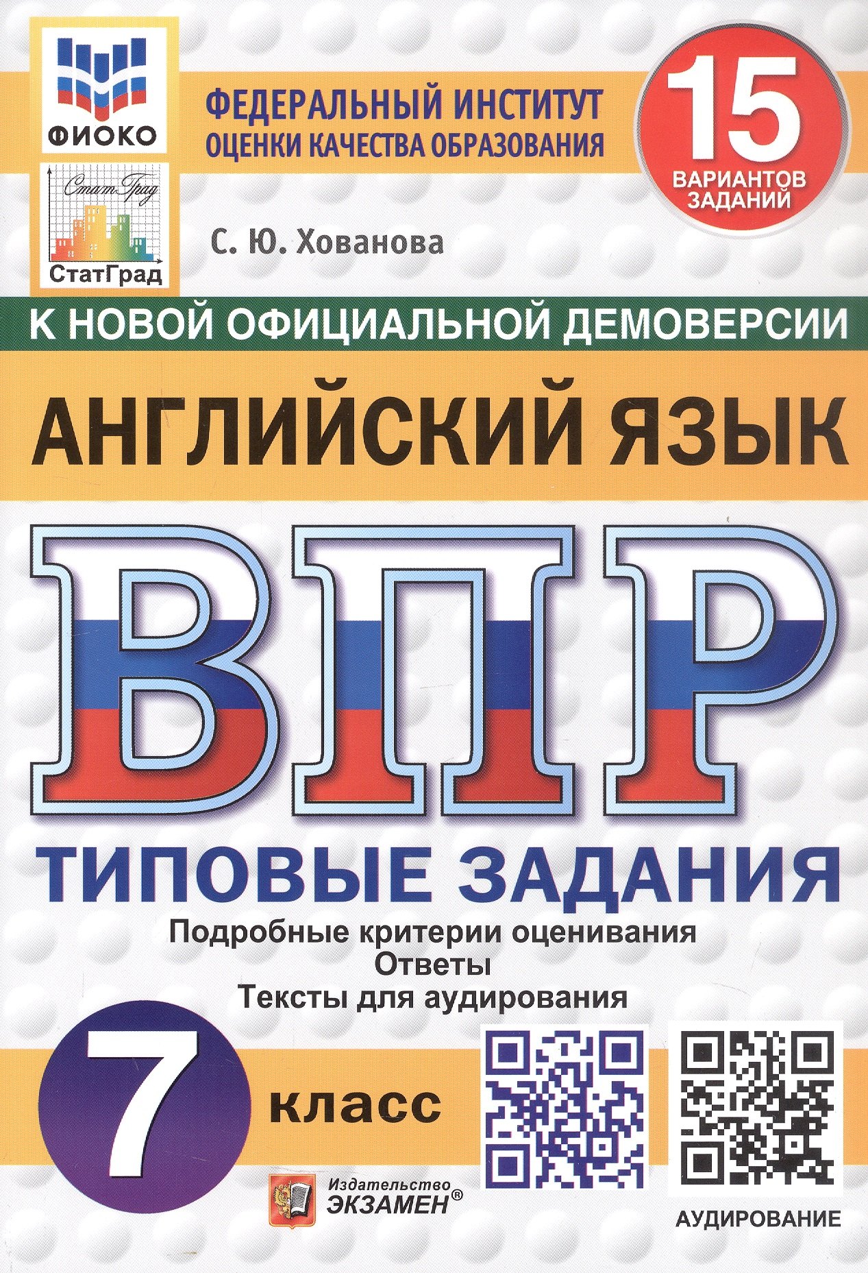 

ВПР. ФИОКО. СтатГрад. Английский язык. Типовые задания. 15 вариантов заданий