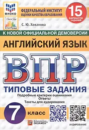 ВПР. ФИОКО. СтатГрад. Английский язык. Типовые задания. 15 вариантов заданий