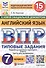 ВПР. ФИОКО. СтатГрад. Английский язык. Типовые задания. 15 вариантов заданий - 0