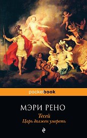 Тесей. Царь должен умереть : роман