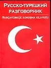 Русско-турецкий разговорник
