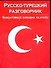 Русско-турецкий разговорник - 0