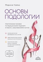 Основы подологии. Практическое пособие по медицинскому педикюру и работе с заболеваниями ногтей