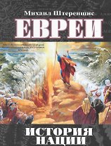 Евреи: история нации