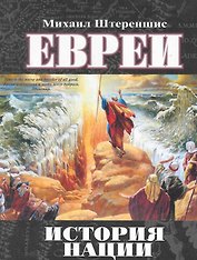 Евреи: история нации