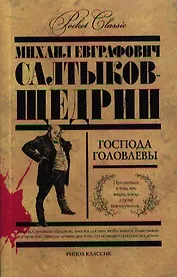 Господа Головлевы