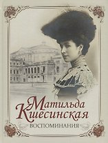 Матильда Кшесинская. Воспоминания.