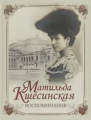 Матильда Кшесинская. Воспоминания.