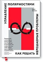 Управление полярностями. Как решать нерешаемые проблемы