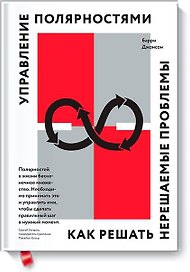 Управление полярностями. Как решать нерешаемые проблемы