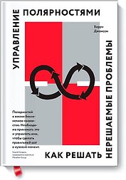 Управление полярностями. Как решать нерешаемые проблемы