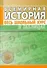 Всемирная история. Весь школьный курс в таблицах - 0