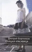 Спящая красавица