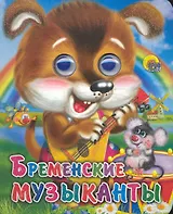Бременские музыканты (щенок)