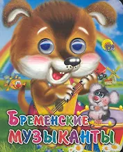Бременские музыканты (щенок)