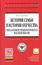 История семьи в истории Отечества: генеалогия в учебном процессе высшей школы: учебное пособие