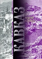 Кавказ. В плену у горцев (комплект из 2 книг)