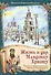 Жизнь в дар Младенцу Христу Повесть о св. муч. Никодиме Белгородском (илл. Стерник) (м) Пащенко - 0