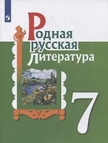 Родная русская литература. 7 класс. Учебник