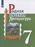 Родная русская литература. 7 класс. Учебник - 0
