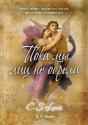 Пока мы лиц не обрели : роман