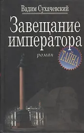 Завещание императора