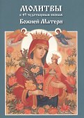 Молитвы к 45 чудотворным иконам Божией Матери (м) - 0