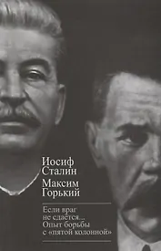 «Если враг не сдается…» Опыт борьбы с "пятой"