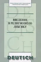 Введение в религиозную лексику. Учебное пособие (на немецком языке)