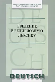 Введение в религиозную лексику. Учебное пособие (на немецком языке)